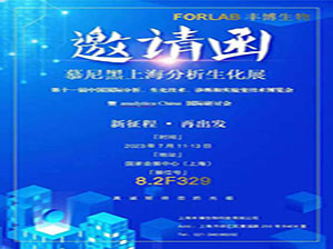 第十一届慕尼黑上海分析生化展参展
